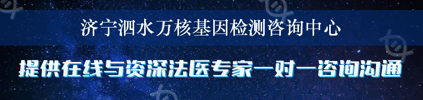 济宁泗水万核基因检测咨询中心